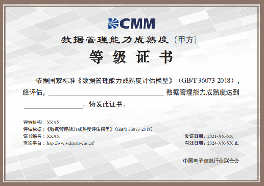 国家工信部关于数字化转型DCMM认证
