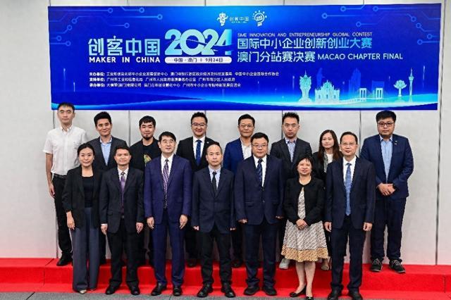 2024“创客中国”国际中小企业创新创业大赛澳门分站赛决赛成